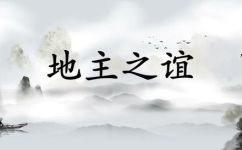 地主之仪与地主之谊的区别(详解地主之仪与地主之谊的区别，你不得不了解的内容)