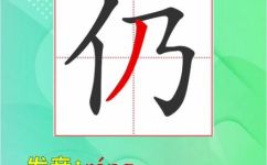 仍读音是什么(仍读音是什么？探究汉字发音的奥秘)
