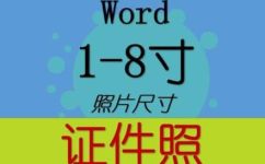 8寸照片多大(探讨8寸照片的尺寸大小及应用场景)