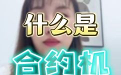 什么是合约机手机(合约机手机是什么？了解合约机手机的优缺点)