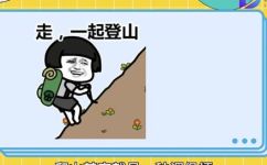 网络用语一起爬山吗是什么意思(网络用语一起爬山吗是什么意思？详解网络新词解释)