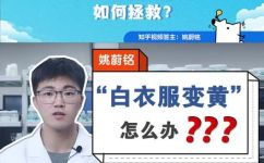 为什么衣服会变黄(为什么衣服会变黄？如何有效除黄？)