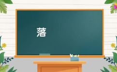落落大方的同义词(落落大方的同义词大全)