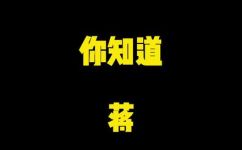 蒋是什么意思(揭秘蒋的含义，探究蒋名背后的文化寓意)