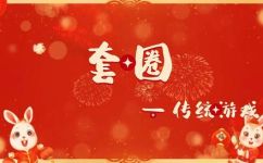 中国春节传统的游戏项目(中国春节传统游戏项目大盘点：体验中华文化传承之美)
