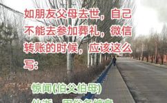 白事去不了微信转账要怎么附言(如何在微信转账中添加附言，应对无法参加白事的情况)