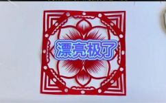 简单漂亮的窗花怎么做(DIY教程轻松制作出美丽又简单的窗花，让你的窗户更加生动)