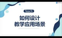 如何创设有效的教学情境(如何设计有效的教学场景：提升学习效果的技巧与方法)