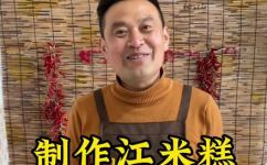 江米糕的做法(好吃易做江米糕的家常做法分享)
