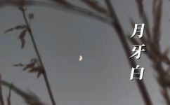 月牙白代表什么(探究月牙白的含义及象征，了解其文化内涵)