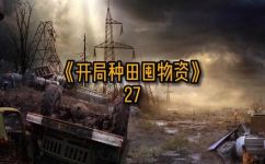 类似末世之重启农场的文(重启农业之路：打造你的末世自给自足之家)