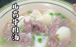 山药牛肉汤的功效作用(山药牛肉汤：丰富的营养与健康效益)