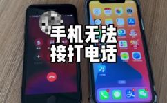 手机电话打不出去接不进来怎么回事(如何解决手机通话无法接听和拨打的问题？)
