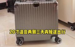 行李箱多大尺寸可以登机(怎样选择适合登机的行李箱尺寸？)