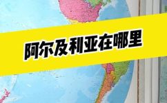 阿尔及利亚是属于哪个国家(阿尔及利亚属于哪个国家？解答详解)