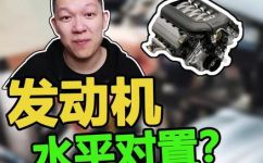水平对置发动机是什么意思(水平对置发动机的定义及其特点)