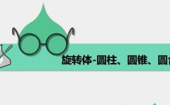 圆锥圆台的定义(圆锥和圆台是什么？详解它们的定义和区别)