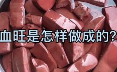 鲜猪血怎么做能成块(实用技巧如何制作易成块的鲜猪血？)