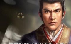 三国演义中谁是孙策的儿子(揭秘三国演义中孙策儿子身份，你知道是谁吗？)