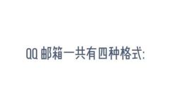 qq电子邮件格式(教程QQ电子邮件格式设置，教你轻松掌握QQ邮箱配置)