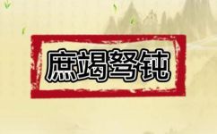 庶竭驽钝的庶的意思和解释(庶竭驽钝：理解庶的含义及解释)