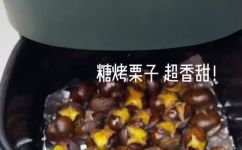 空气炸锅做糖炒栗子(如何用空气炸锅制作美味糖炒栗子？)