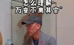 万变不离其宗啥意思(万变不离其宗是什么意思？ )