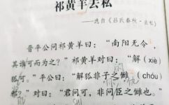 祁黄羊去私文言文原文及翻译(祁黄羊去私文言文原文及翻译：优秀的古典诗词赏析 )