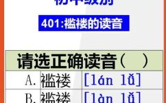 褴褛怎么读音(褴褛的正确读音及发音技巧)