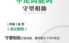 守望相助现代意思是什么(保护众人的义务与责任深入探究守望相助的现代含义)