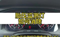 胎压报警灯怎么消除(如何清除车辆胎压报警灯：有效解决胎压故障问题)