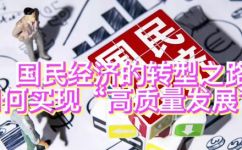 经济体制改革核心问题是(深入探究经济体制改革核心问题：发展路径及对策分析)