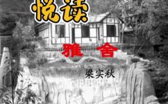 梁实秋雅舍雅舍的特点(梁实秋雅舍：探究雅舍的独特之处)