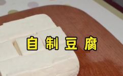 大豆腐的做法和配方(如何制作美味可口的大豆腐：详细步骤和配方大公开)
