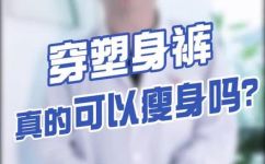 收腹裤的作用有什么(穿收腹裤的好处 )