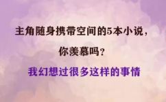 关于随身空间的小说男主角(探讨随身空间的小说男主角)