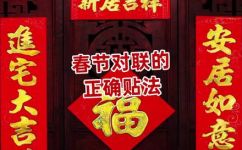 对联应该怎么贴(揭秘对联贴法：正确方法让你轻松掌握)