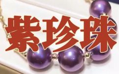 紫色珍珠值钱吗(紫色珍珠的价值及评估方法)