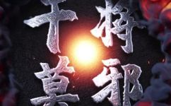 干将莫邪的故事(干将莫邪：古代神话故事大全)