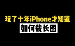 ipad怎么滚动截长图(如何在iPad上使用滚动截屏功能生成长图)