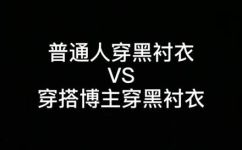 黑色衬衣搭配什么开衫(如何搭配黑色衬衫？推荐几款适合的开衫)