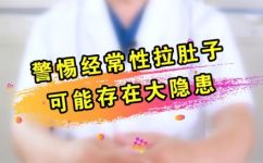 为什么最近总是拉肚子呢(为什么近期频繁腹泻？原因分析与预防方法分享)