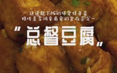 总督豆腐的做法窍门(美食分享手把手教你做总督豆腐，教你做出口感鲜美的秘诀)