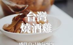 烧酒鸡怎么做(烧酒鸡制作方法大全，快来了解吧)