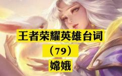 嫦娥台词有哪些(完整指南探究嫦娥故事中的经典台词有哪些？)