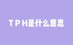 tph分别代表什么意思(了解TPH的含义：TPH是什么？)