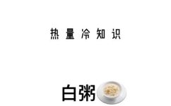 一杯粥有多少热量(一杯粥热量有多少？了解粥的卡路里含量)
