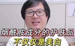 烟酰胺对于皮肤的作用(探究烟酰胺在美肤中的神奇功效，你知道吗？)