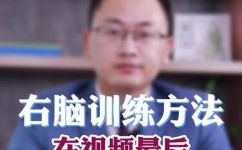 右脑是什么思维(模式？如何开发右脑思维能力？)