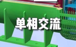 单相交流发电机的构成(探讨单相交流发电机的主要构成及其工作原理)